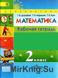  Математика. Рабочая тетрадь. 2 класс. 2 часть 