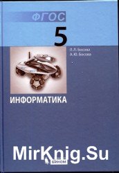 Информатика. 5класс