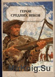 Герои средних веков. Исторические рассказы./Пересказ 