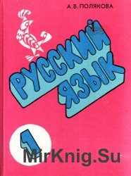 Русский язык. Пробный учебник для 1-го класса 