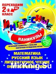 Интересные каникулы. Переходим во 2-й класс. 