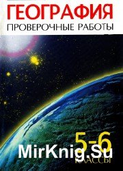 География 5-6 классы. Проверочные работы