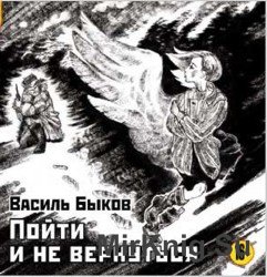 Пойти и не вернуться (аудиокнига)