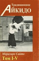 Традиционное Айкидо. В 5-х томах