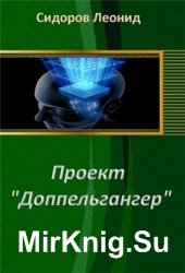 Сидоров Л. - Проект "Доппельгангер"