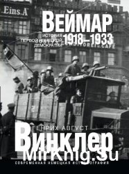 Веймар 1918–1933: история первой немецкой демократии