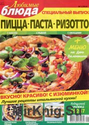 Любимые блюда № 1 СВ 2016. Пицца. Паста. Ризотто
