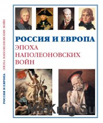 Россия и Европа. Эпоха Наполеоновских войн
