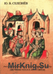 Русские князья в составе правящей элиты Джучиева Улуса в XIII-XV веках