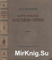 Матч-реванш Алехин-Эйве на первенство мира