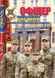 Офіцер України №3-4 2016