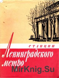 Станции Ленинградского метро