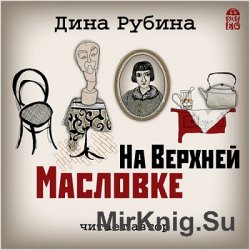 На Верхней Масловке (аудиокнига)