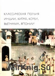 Библиотека всемирной литературы. Т. 16. Классическая поэзия Индии, Китая, Кореи, Вьетнама, Японии