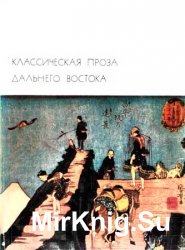 Библиотека всемирной литературы. Т. 18. Классическая проза Дальнего Востока