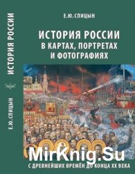 История России в картах, портретах и фотографиях с древнейших времен до конца XX века