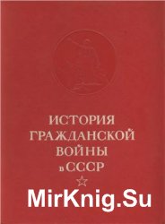 История гражданской войны в СССР. В 5-ти томах