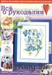 Все о рукоделии №1  2012