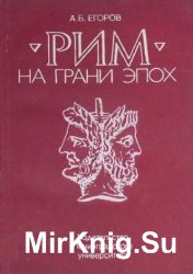  Рим на грани эпох. Проблемы рождения и формирования принципата