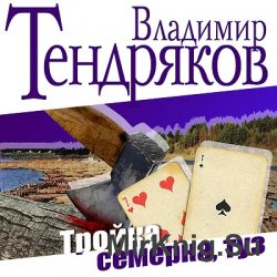 Тройка, семерка, туз (аудиокнига)