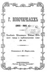 Г. Новочеркасск (1805-1905 г.): Основание Областного Войска Донского города и первоначальная история его