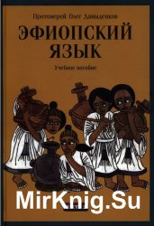 Эфиопский язык. Ч. 2