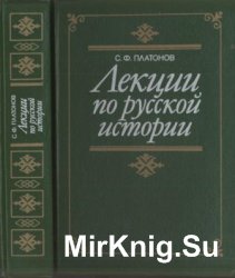 Лекции по русской истории