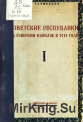 Советские республики на Северном Кавказе в 1918 году. Том I-II