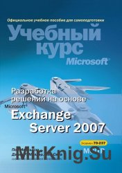 Разработка решений на основе Microsoft Exchange Server 2007