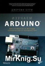 Изучаем Arduino: инструменты и методы технического волшебства