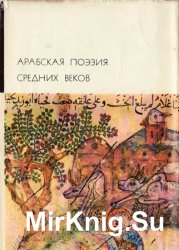 Библиотека всемирной литературы. Т. 20. Арабская поэзия средних веков