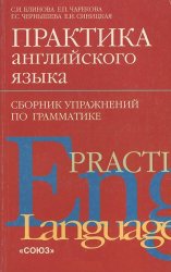 Практика английского языка. Сборник упражнений по грамматике