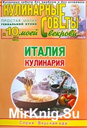 Кулинарные советы моей свекрови № 10, 2013