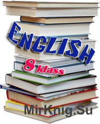 Сборник учебников English 8 класса