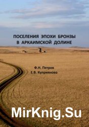 Поселения эпохи бронзы в Аркаимской долине: по результатам разведочных исследований 1997-2015 гг.