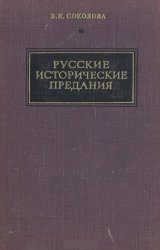 Русские исторические предания