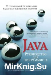 Руководство для программиста на Java: 75 рекомендаций по написанию надежных и защищенных программ