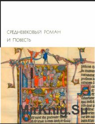 Библиотека всемирной литературы. Т. 22. Средневековый роман и повесть