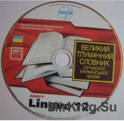 ABBYY Lingvo 12. Великий тлумачний словник сучасно&#239; укра&#239;нсько&#239; мови