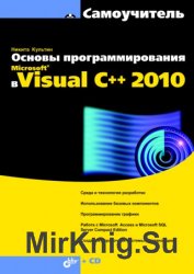 Основы программирования в Microsoft Visual C++ 2010