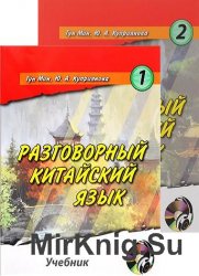 Разговорный китайский язык. Учебник. В 2 частях