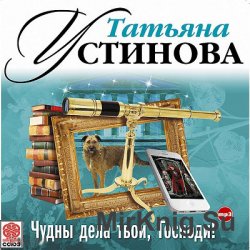 Чудны дела твои, Господи! (аудиокнига)