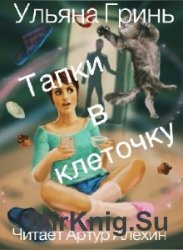  Тапки в клеточку  (Аудиокнига)