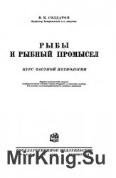 Рыбы и рыбный промысел. Курс частной ихтиологии