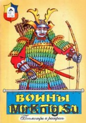 Воины Востока