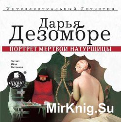 Портрет мертвой натурщицы (аудиокнига)