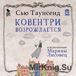 Ковентри возрождается (аудиокнига)