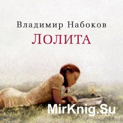 Лолита (аудиокнига)