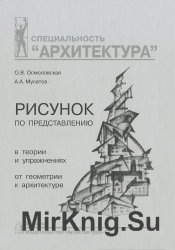 Рисунок по представлению. В теории и упражнениях. От геометрии к архитектуре