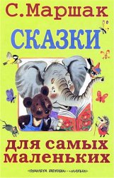 Сказки для самых маленьких